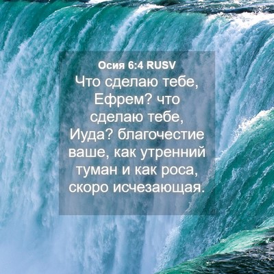 Picture 04 - Осия 6:4 RUSV - Что сделаю тебе, Ефрем? что - Bible Verse Picture