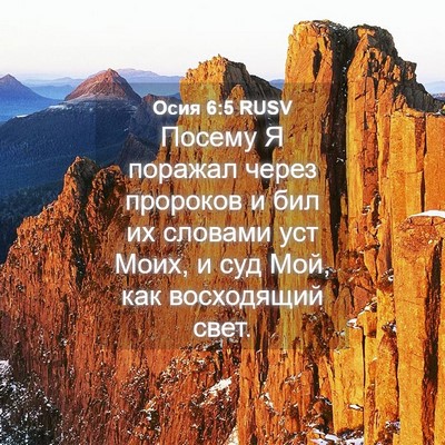 Picture 04 - Осия 6:5 RUSV - Посему Я поражал через - Bible Verse Picture