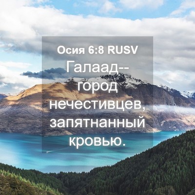 Picture 04 - Осия 6:8 RUSV - Галаад--город нечестивцев, - Bible Verse Picture