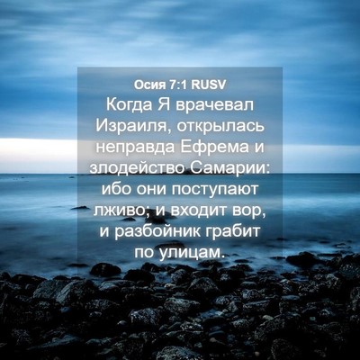 Picture 04 - Осия 7:1 RUSV - Когда Я врачевал Израиля, - Bible Verse Picture