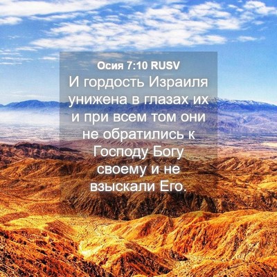 Picture 04 - Осия 7:10 RUSV - И гордость Израиля унижена - Bible Verse Picture