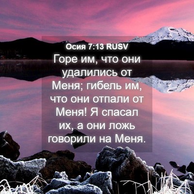 Picture 04 - Осия 7:13 RUSV - Горе им, что они удалились - Bible Verse Picture