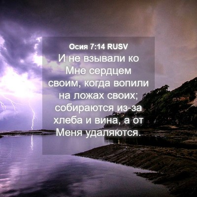 Picture 04 - Осия 7:14 RUSV - И не взывали ко Мне сердцем - Bible Verse Picture