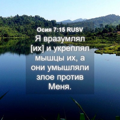 Picture 04 - Осия 7:15 RUSV - Я вразумлял [их] и укреплял - Bible Verse Picture
