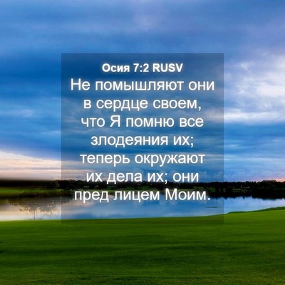 Picture 04 - Осия 7:2 RUSV - Не помышляют они в сердце - Bible Verse Picture