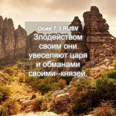 Picture 04 - Осия 7:3 RUSV - Злодейством своим они - Bible Verse Picture