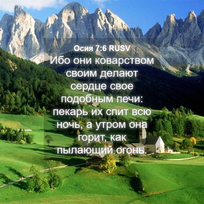 Picture 04 - Осия 7:6 RUSV - Ибо они коварством своим - Bible Verse Picture