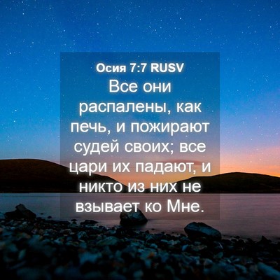 Picture 04 - Осия 7:7 RUSV - Все они распалены, как - Bible Verse Picture