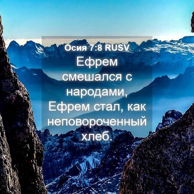 Picture 04 - Осия 7:8 RUSV - Ефрем смешался с народами, - Bible Verse Picture