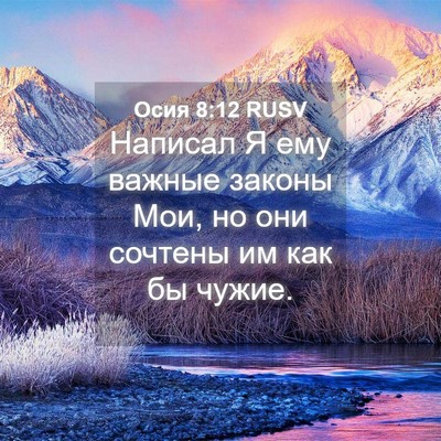 Picture 04 - Осия 8:12 RUSV - Написал Я ему важные - Bible Verse Picture