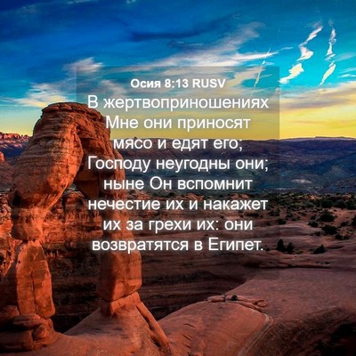 Picture 04 - Осия 8:13 RUSV - В жертвоприношениях Мне - Bible Verse Picture