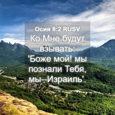 Picture 04 - Осия 8:2 RUSV - Ко Мне будут взывать: 'Боже - Bible Verse Picture