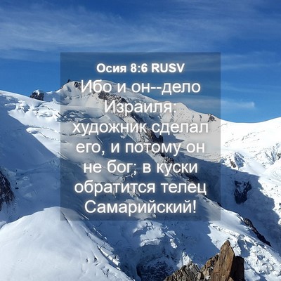 Picture 04 - Осия 8:6 RUSV - Ибо и он--дело Израиля: - Bible Verse Picture