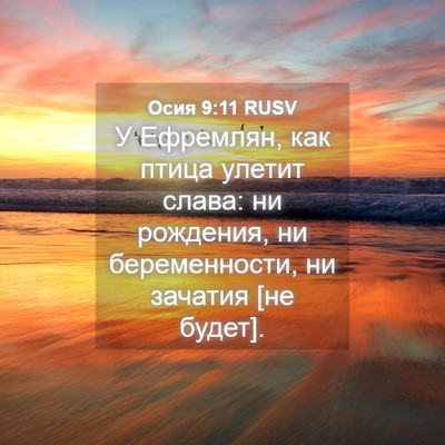 Picture 04 - Осия 9:11 RUSV - У Ефремлян, как птица - Bible Verse Picture