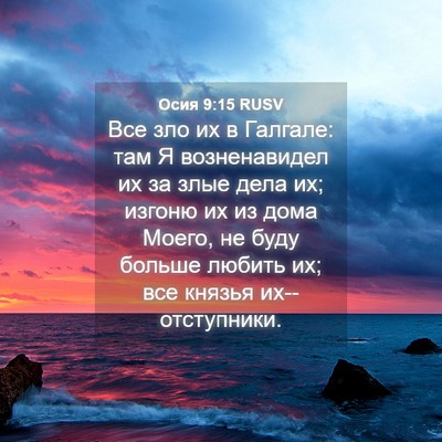 Picture 04 - Осия 9:15 RUSV - Все зло их в Галгале: там Я - Bible Verse Picture