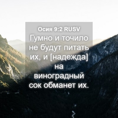 Picture 04 - Осия 9:2 RUSV - Гумно и точило не будут - Bible Verse Picture