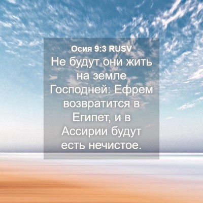 Picture 04 - Осия 9:3 RUSV - Не будут они жить на земле - Bible Verse Picture
