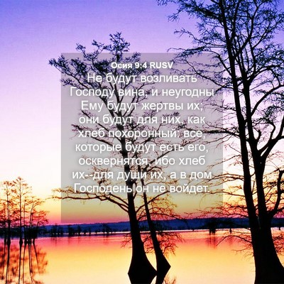 Picture 04 - Осия 9:4 RUSV - Не будут возливать Господу - Bible Verse Picture