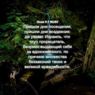 Picture 04 - Осия 9:7 RUSV - Пришли дни посещения, - Bible Verse Picture