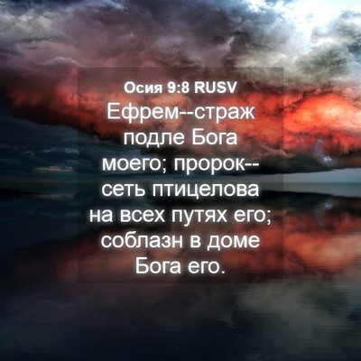 Picture 04 - Осия 9:8 RUSV - Ефрем--страж подле Бога - Bible Verse Picture