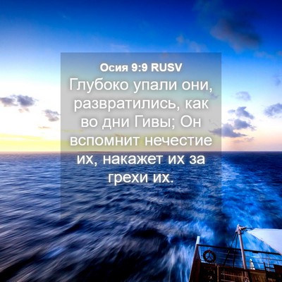 Picture 04 - Осия 9:9 RUSV - Глубоко упали они, - Bible Verse Picture