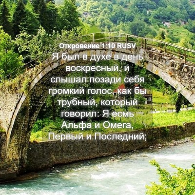 Picture 04 - Откровение 1:10 RUSV - Я был в духе в день - Bible Verse Picture