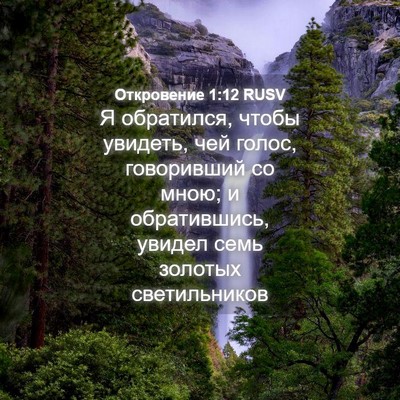 Picture 04 - Откровение 1:12 RUSV - Я обратился, чтобы увидеть, - Bible Verse Picture