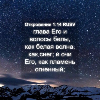 Picture 04 - Откровение 1:14 RUSV - глава Его и волосы белы, - Bible Verse Picture