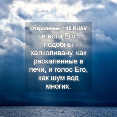 Picture 04 - Откровение 1:15 RUSV - и ноги Его подобны - Bible Verse Picture
