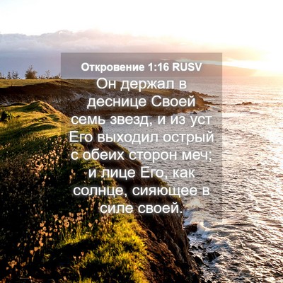 Picture 04 - Откровение 1:16 RUSV - Он держал в деснице Своей - Bible Verse Picture