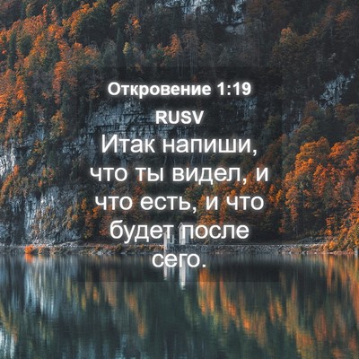 Picture 04 - Откровение 1:19 RUSV - Итак напиши, что ты видел, и - Bible Verse Picture