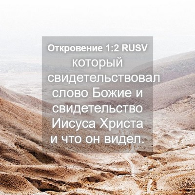 Picture 04 - Откровение 1:2 RUSV - который свидетельствовал - Bible Verse Picture