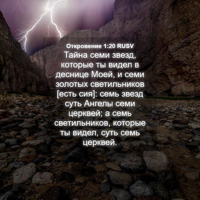 Picture 04 - Откровение 1:20 RUSV - Тайна семи звезд, которые - Bible Verse Picture
