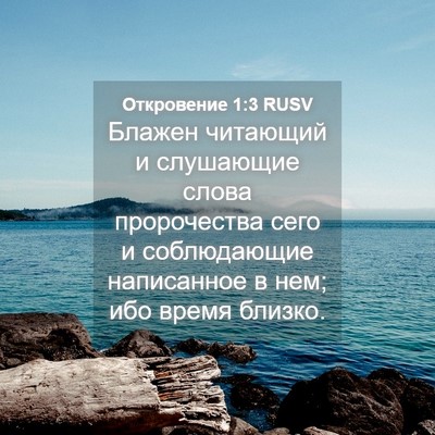 Picture 04 - Откровение 1:3 RUSV - Блажен читающий и - Bible Verse Picture