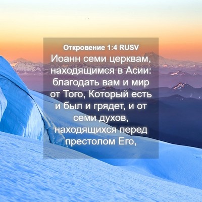 Picture 04 - Откровение 1:4 RUSV - Иоанн семи церквам, - Bible Verse Picture