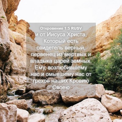 Picture 04 - Откровение 1:5 RUSV - и от Иисуса Христа, Который - Bible Verse Picture