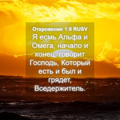 Picture 04 - Откровение 1:8 RUSV - Я есмь Альфа и Омега, - Bible Verse Picture