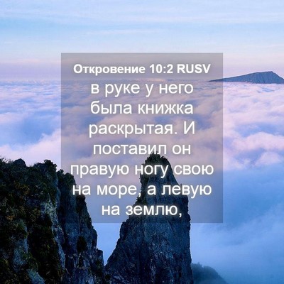 Picture 04 - Откровение 10:2 RUSV - в руке у него была книжка - Bible Verse Picture