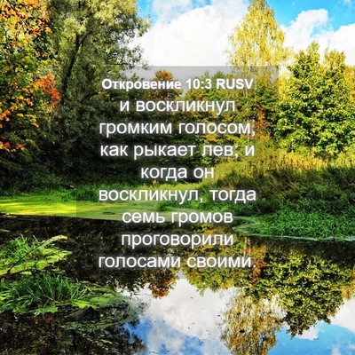 Picture 04 - Откровение 10:3 RUSV - и воскликнул громким - Bible Verse Picture