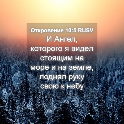 Picture 04 - Откровение 10:5 RUSV - И Ангел, которого я видел - Bible Verse Picture