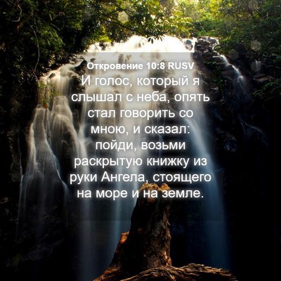 Picture 04 - Откровение 10:8 RUSV - И голос, который я слышал с - Bible Verse Picture