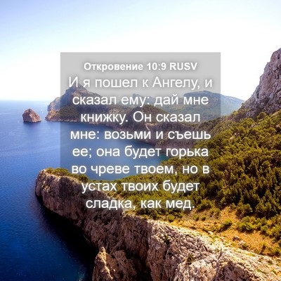 Picture 04 - Откровение 10:9 RUSV - И я пошел к Ангелу, и сказал - Bible Verse Picture