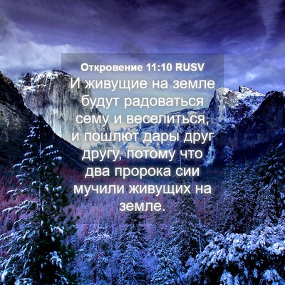 Picture 04 - Откровение 11:10 RUSV - И живущие на земле будут - Bible Verse Picture
