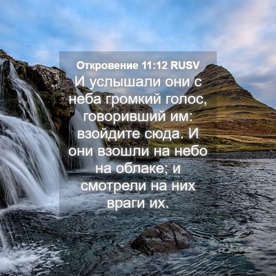 Picture 04 - Откровение 11:12 RUSV - И услышали они с неба - Bible Verse Picture