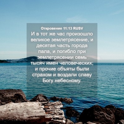 Picture 04 - Откровение 11:13 RUSV - И в тот же час произошло - Bible Verse Picture