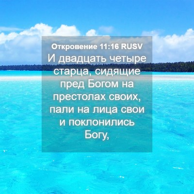 Picture 04 - Откровение 11:16 RUSV - И двадцать четыре старца, - Bible Verse Picture