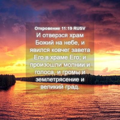 Picture 04 - Откровение 11:19 RUSV - И отверзся храм Божий на - Bible Verse Picture