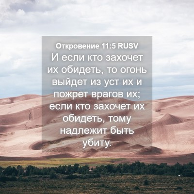 Picture 04 - Откровение 11:5 RUSV - И если кто захочет их - Bible Verse Picture