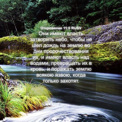 Picture 04 - Откровение 11:6 RUSV - Они имеют власть затворить - Bible Verse Picture
