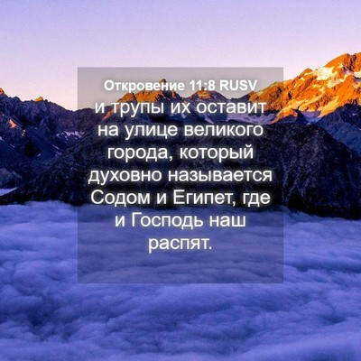 Picture 04 - Откровение 11:8 RUSV - и трупы их оставит на улице - Bible Verse Picture